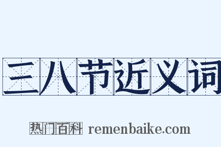 三八节近义词是什么意思的图片